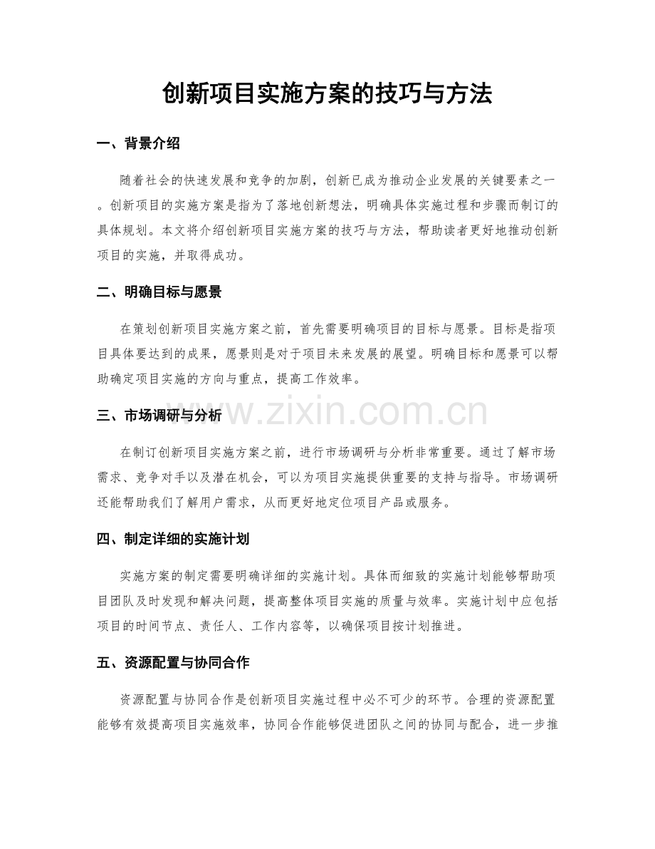 创新项目实施方案的技巧与方法.docx_第1页