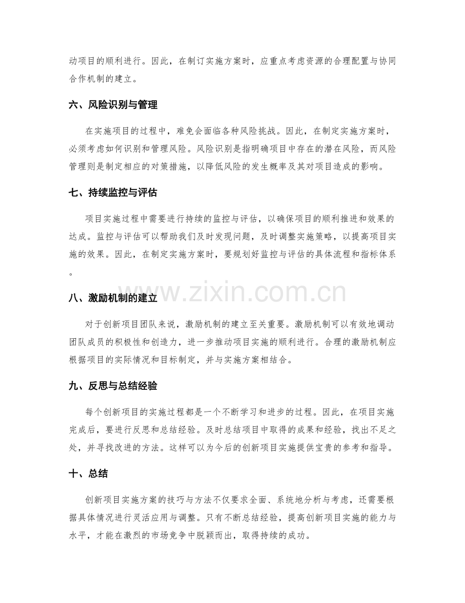 创新项目实施方案的技巧与方法.docx_第2页