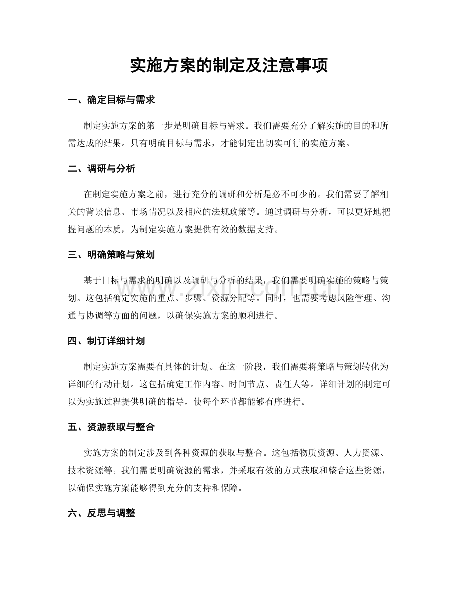 实施方案的制定及注意事项.docx_第1页