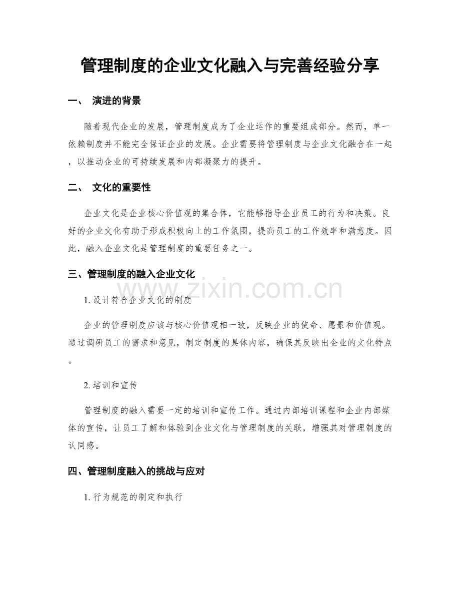 管理制度的企业文化融入与完善经验分享.docx_第1页