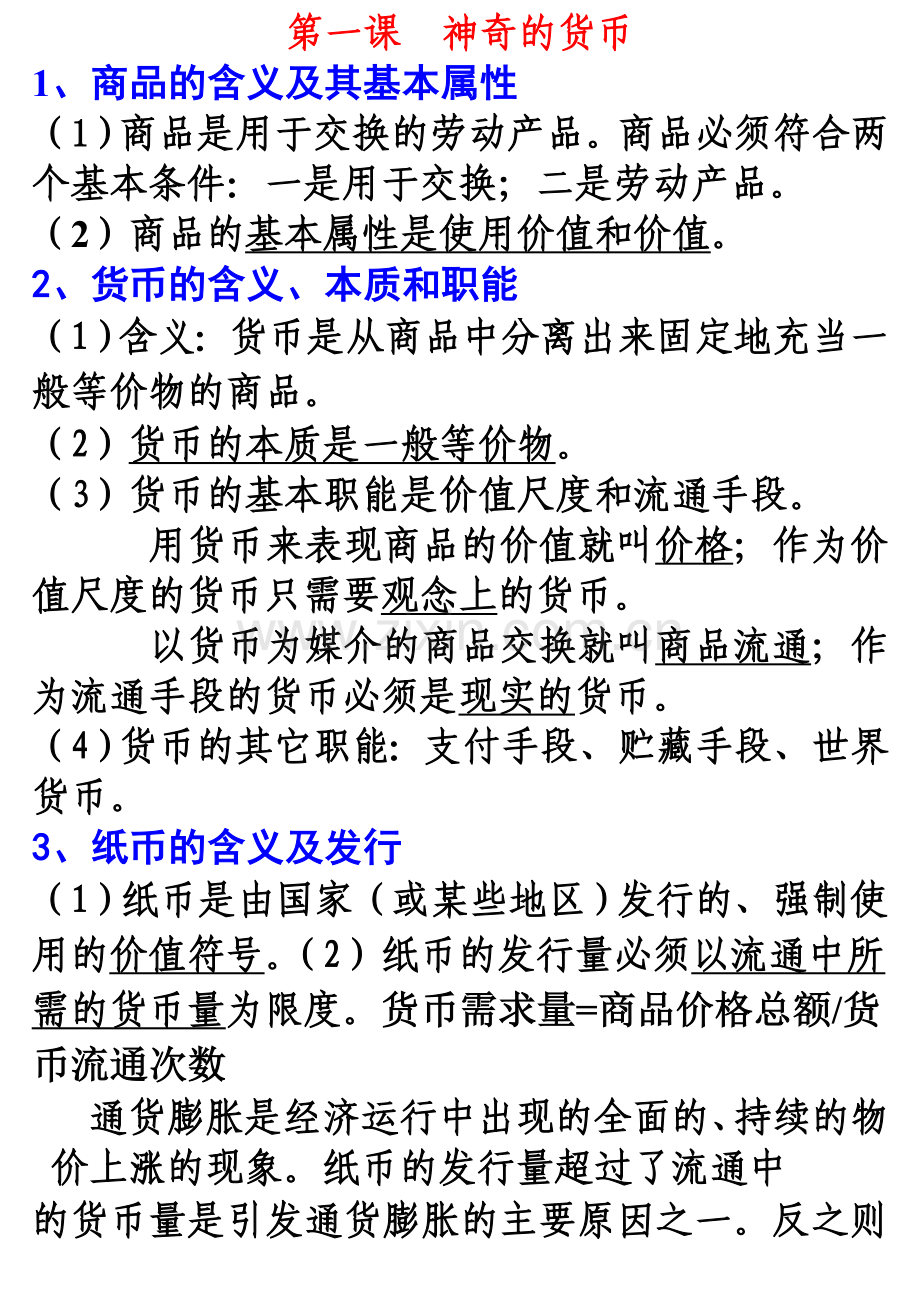 经济生活基础知识要点.doc_第1页