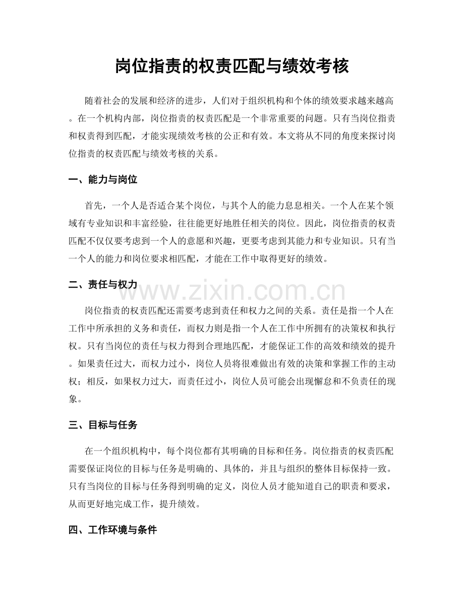 岗位职责的权责匹配与绩效考核.docx_第1页
