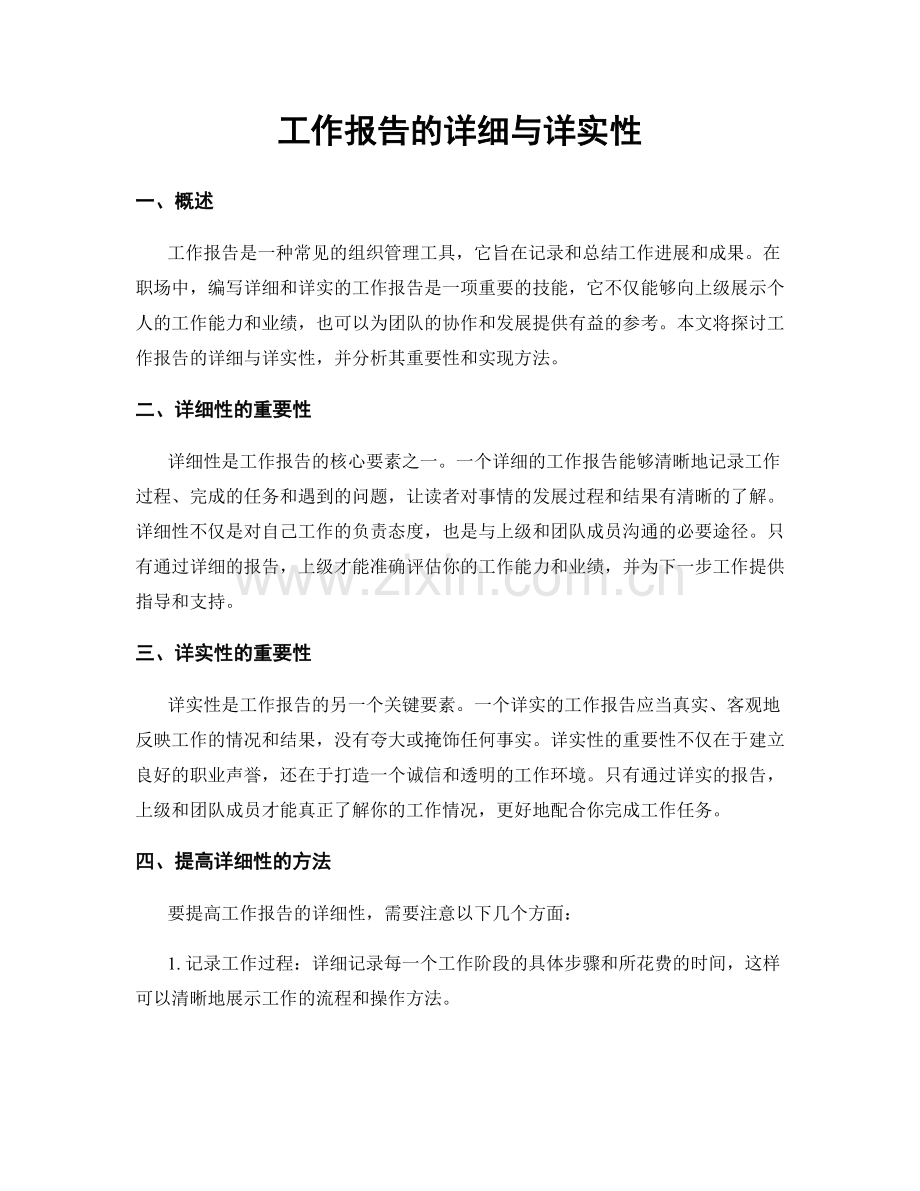 工作报告的详细与详实性.docx_第1页