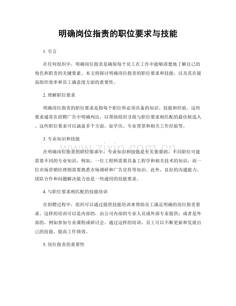明确岗位职责的职位要求与技能.docx_第1页