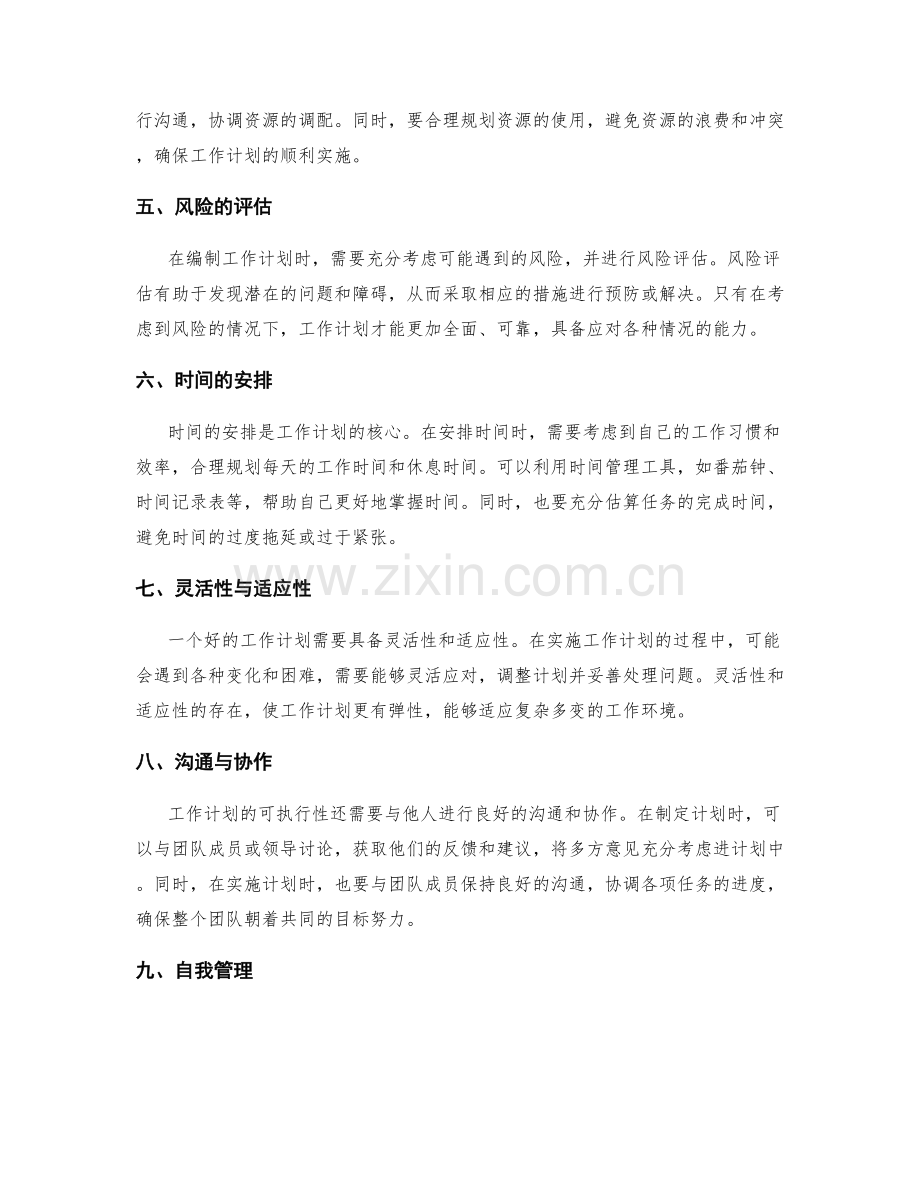 工作计划的可执行性与时间把握.docx_第2页