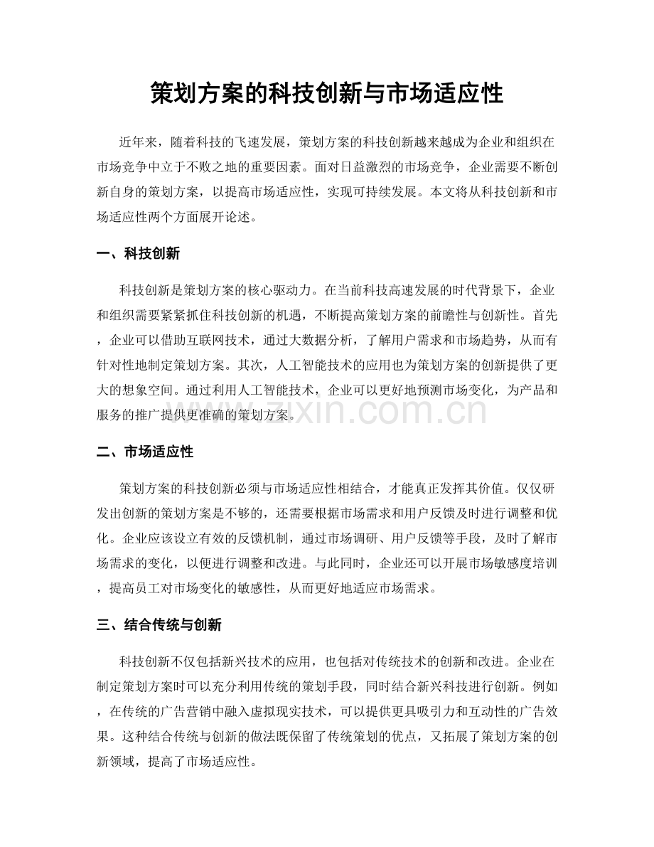 策划方案的科技创新与市场适应性.docx_第1页