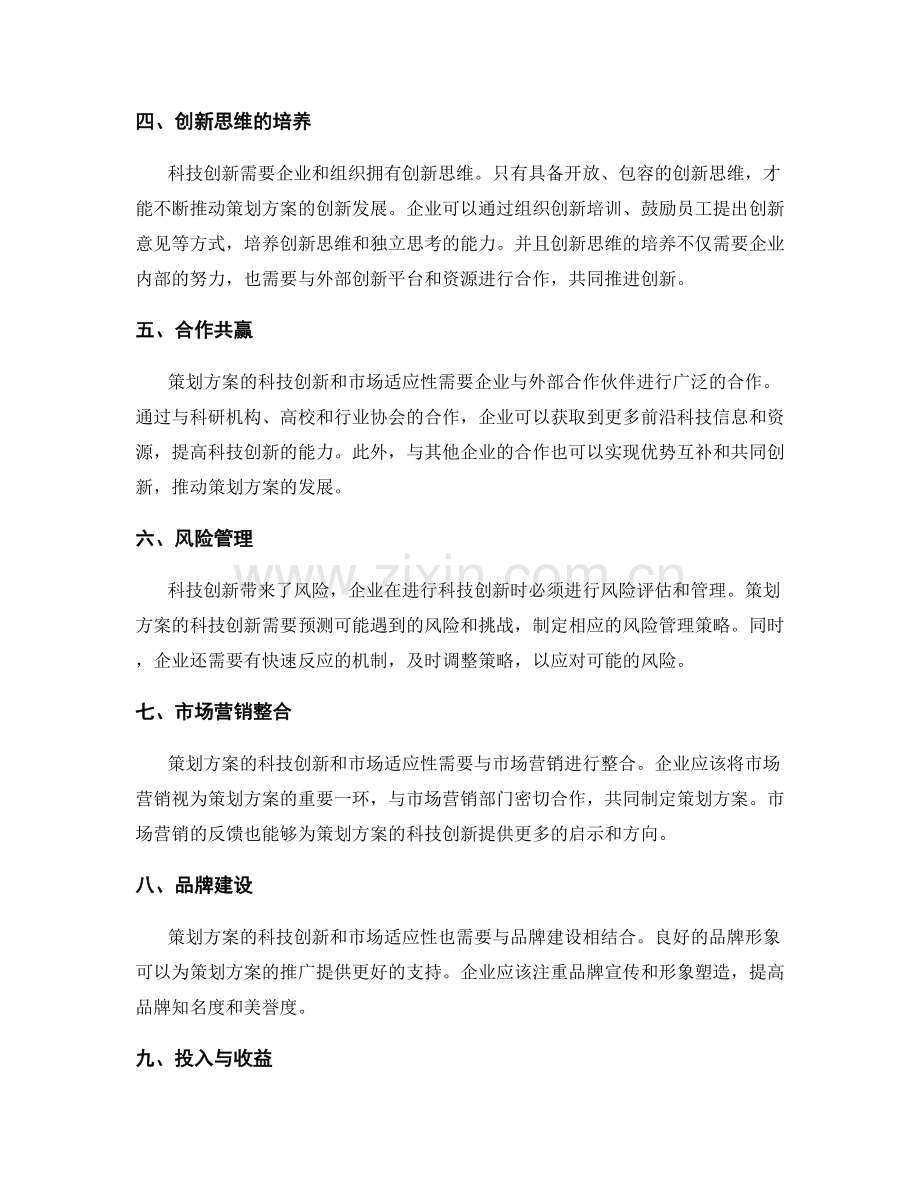 策划方案的科技创新与市场适应性.docx_第2页