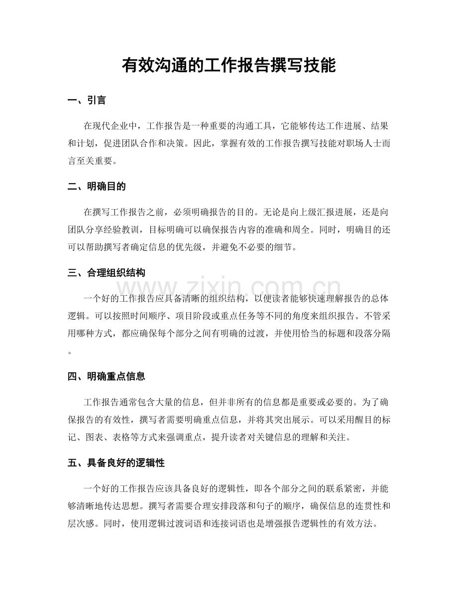 有效沟通的工作报告撰写技能.docx_第1页