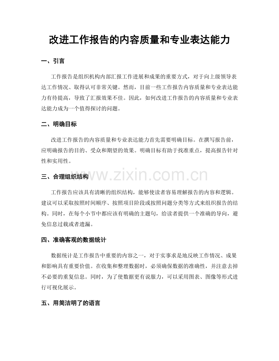 改进工作报告的内容质量和专业表达能力.docx_第1页