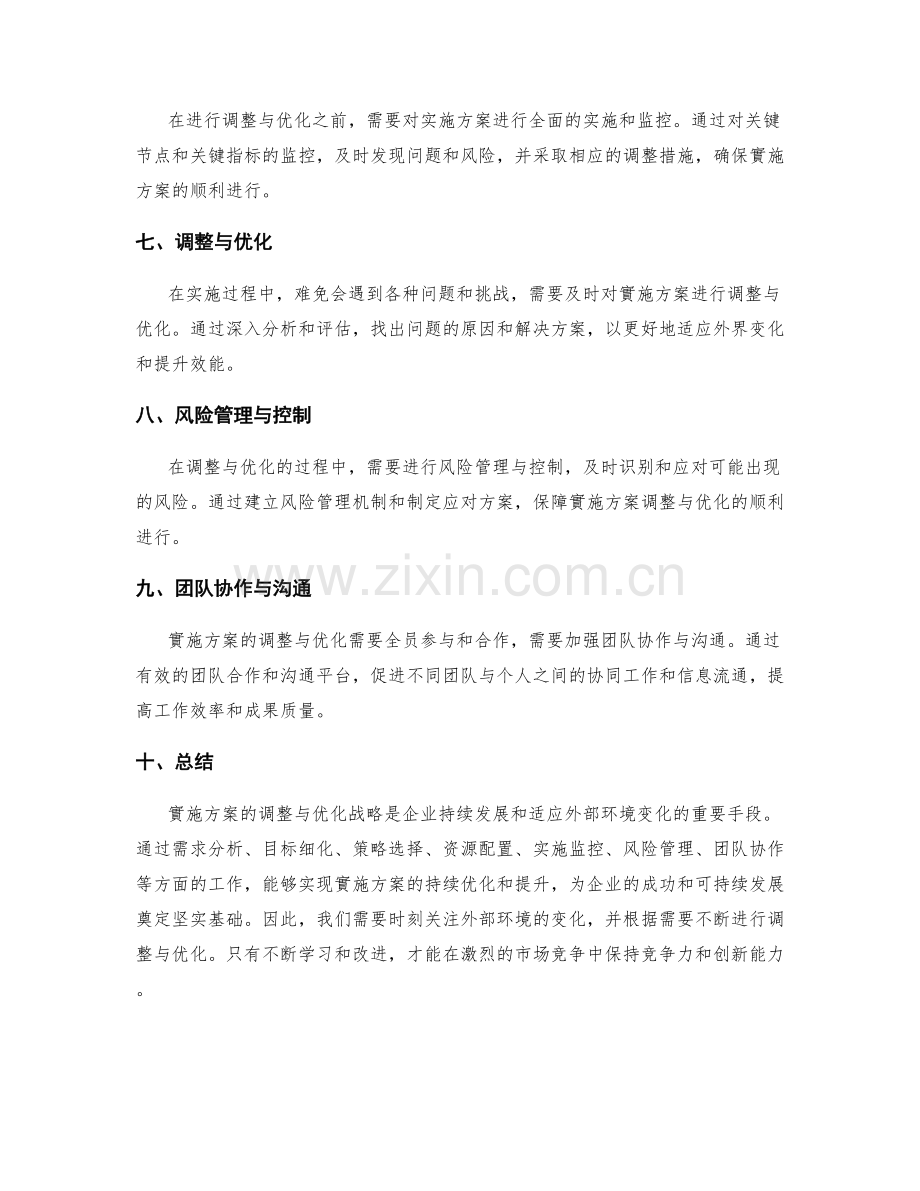 實施方案的調整與優化戰略.docx_第2页