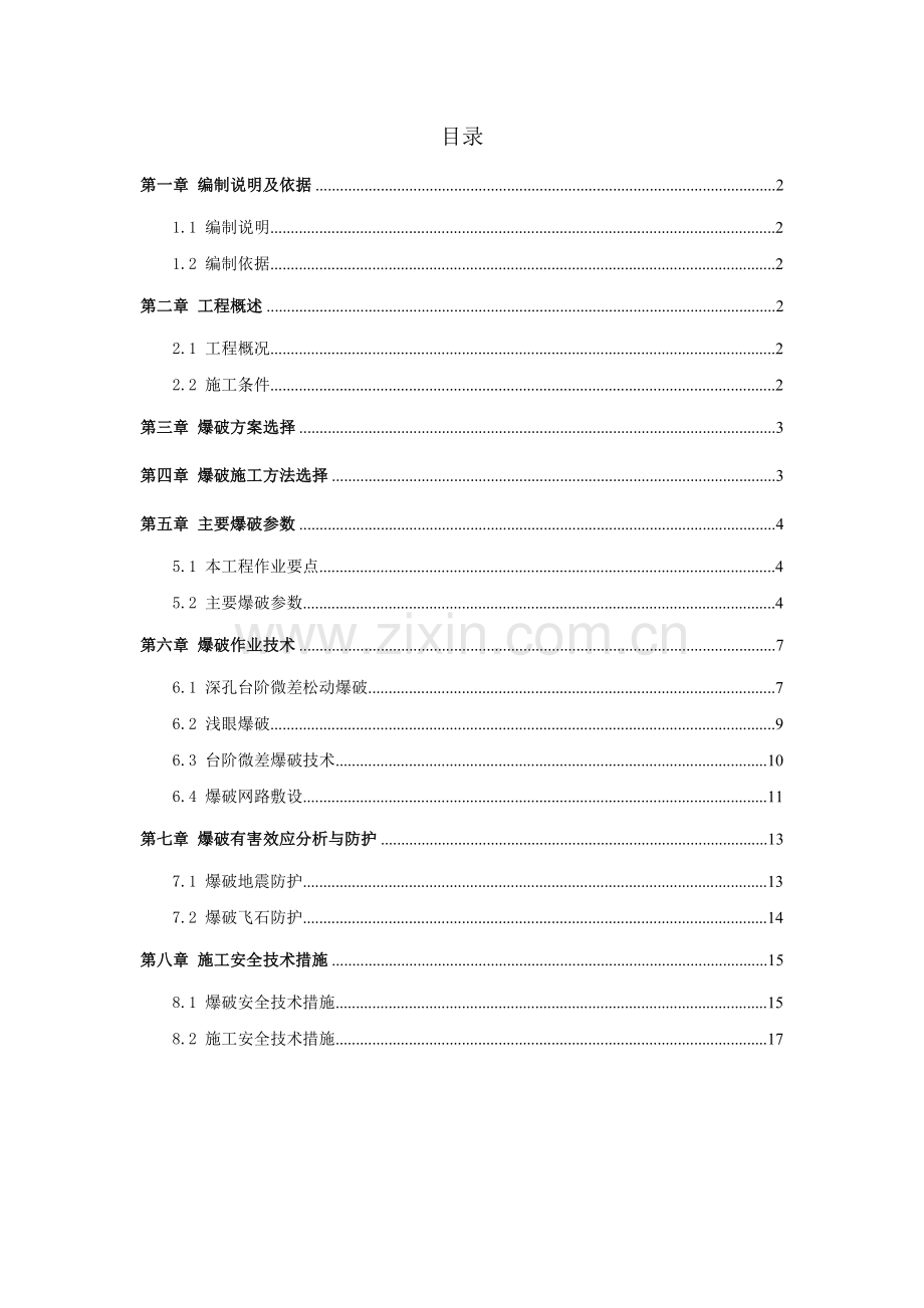 道路爆破施工方案.docx_第1页