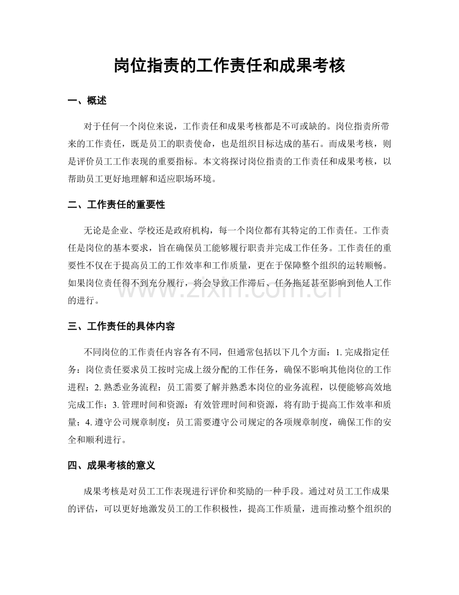 岗位职责的工作责任和成果考核.docx_第1页