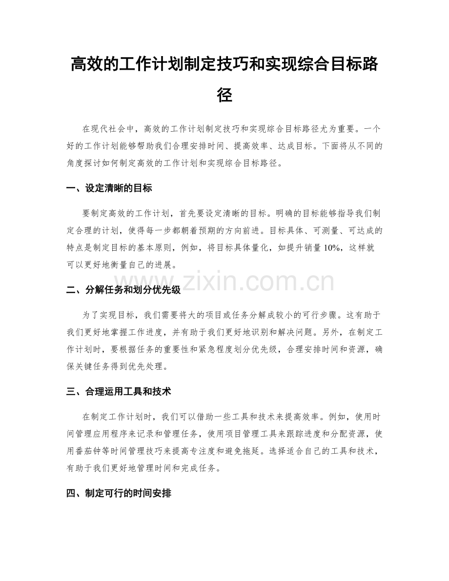 高效的工作计划制定技巧和实现综合目标路径.docx_第1页