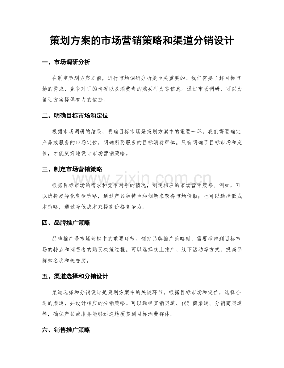策划方案的市场营销策略和渠道分销设计.docx_第1页