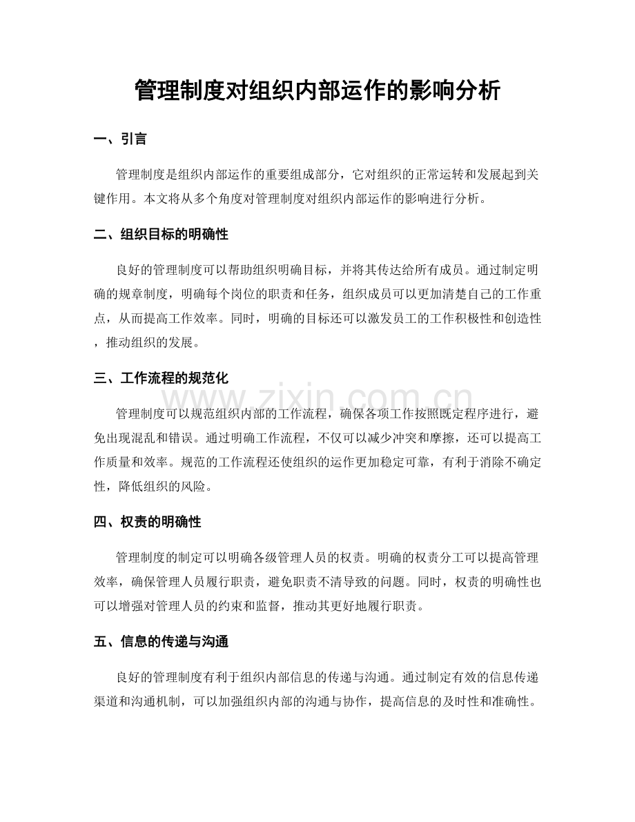管理制度对组织内部运作的影响分析.docx_第1页