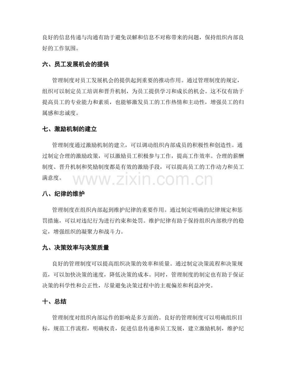 管理制度对组织内部运作的影响分析.docx_第2页