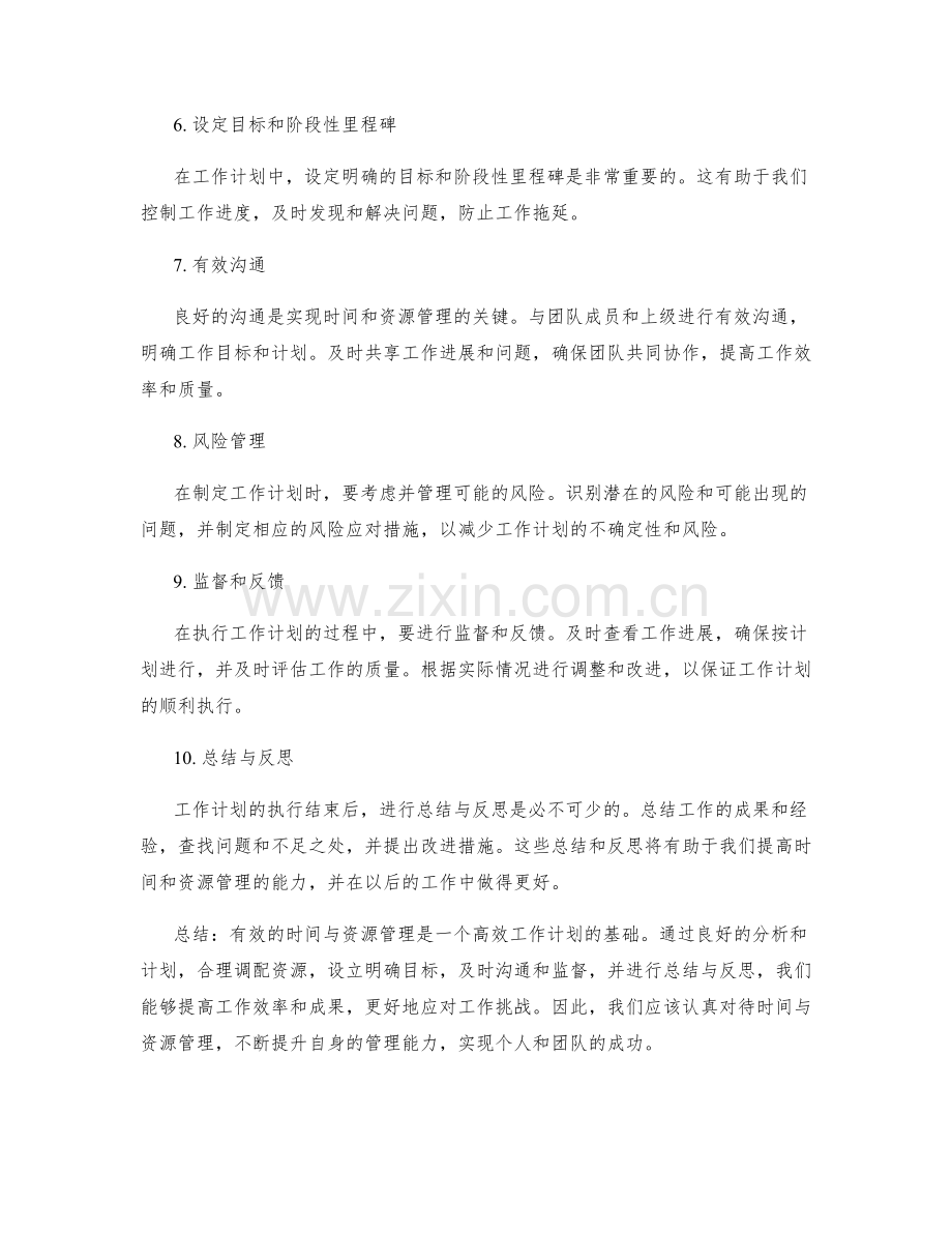 工作计划中的时间与资源管理.docx_第2页