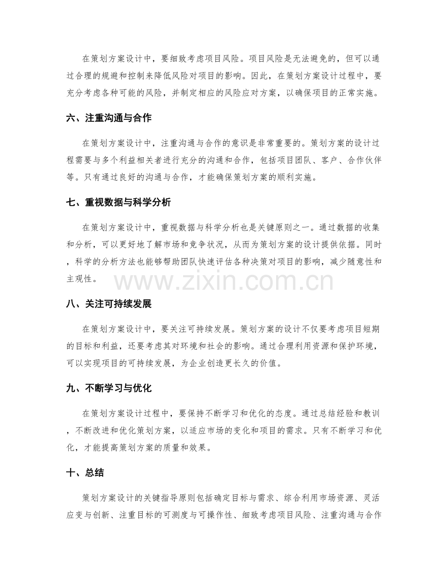 策划方案设计的关键指导原则.docx_第2页