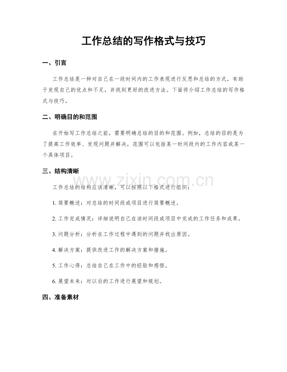 工作总结的写作格式与技巧.docx_第1页