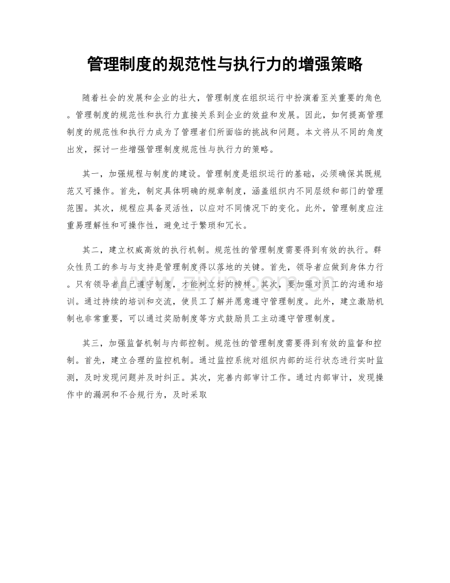 管理制度的规范性与执行力的增强策略.docx_第1页