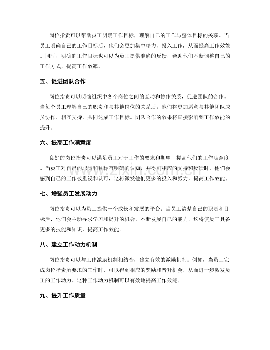 岗位职责的激励作用与工作效能关联.docx_第2页
