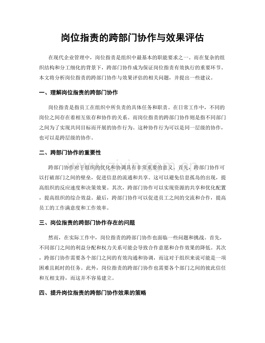 岗位职责的跨部门协作与效果评估.docx_第1页