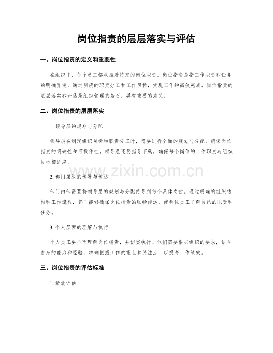 岗位职责的层层落实与评估.docx_第1页