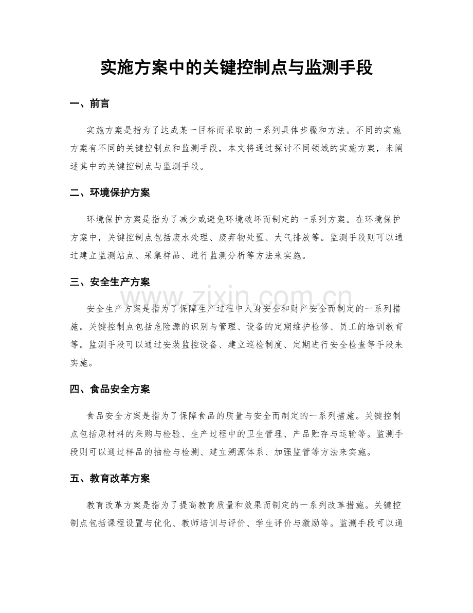 实施方案中的关键控制点与监测手段.docx_第1页
