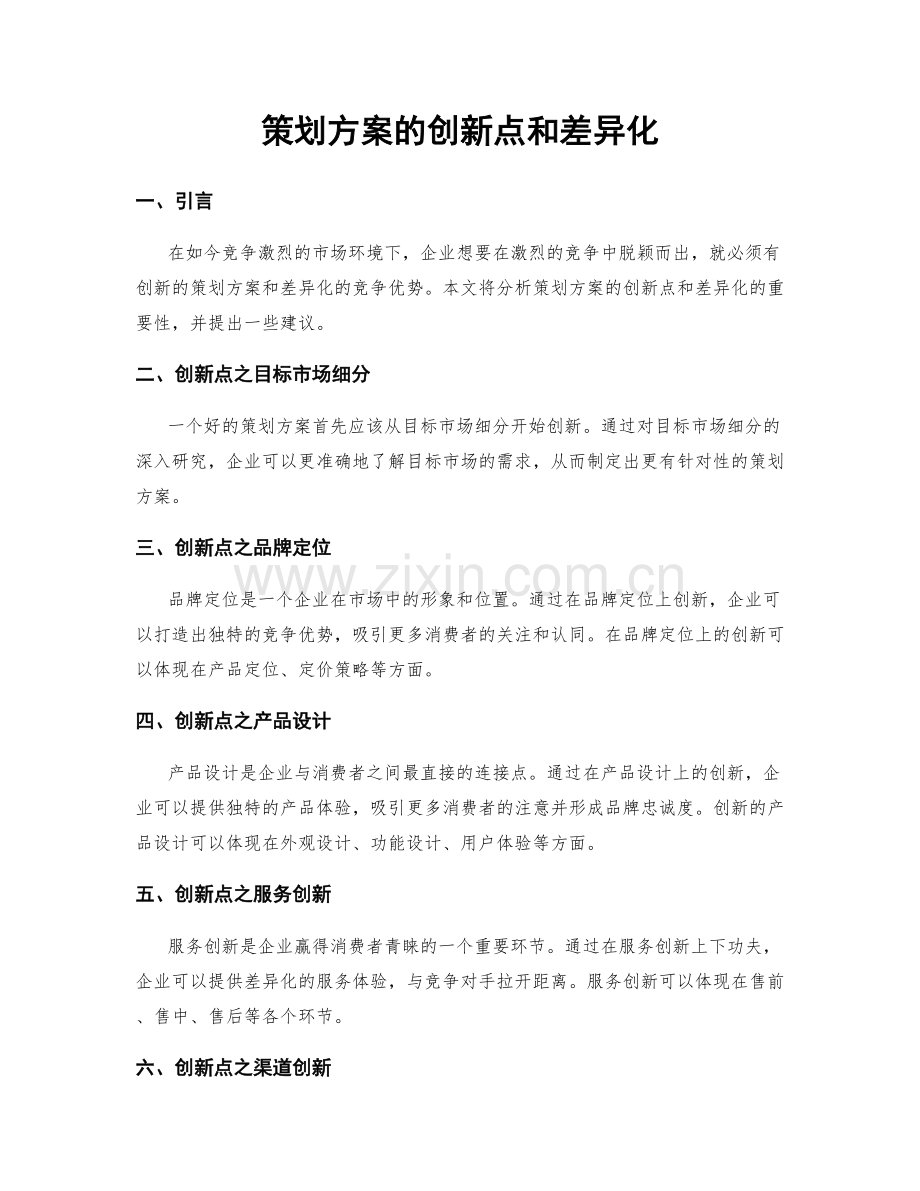 策划方案的创新点和差异化.docx_第1页