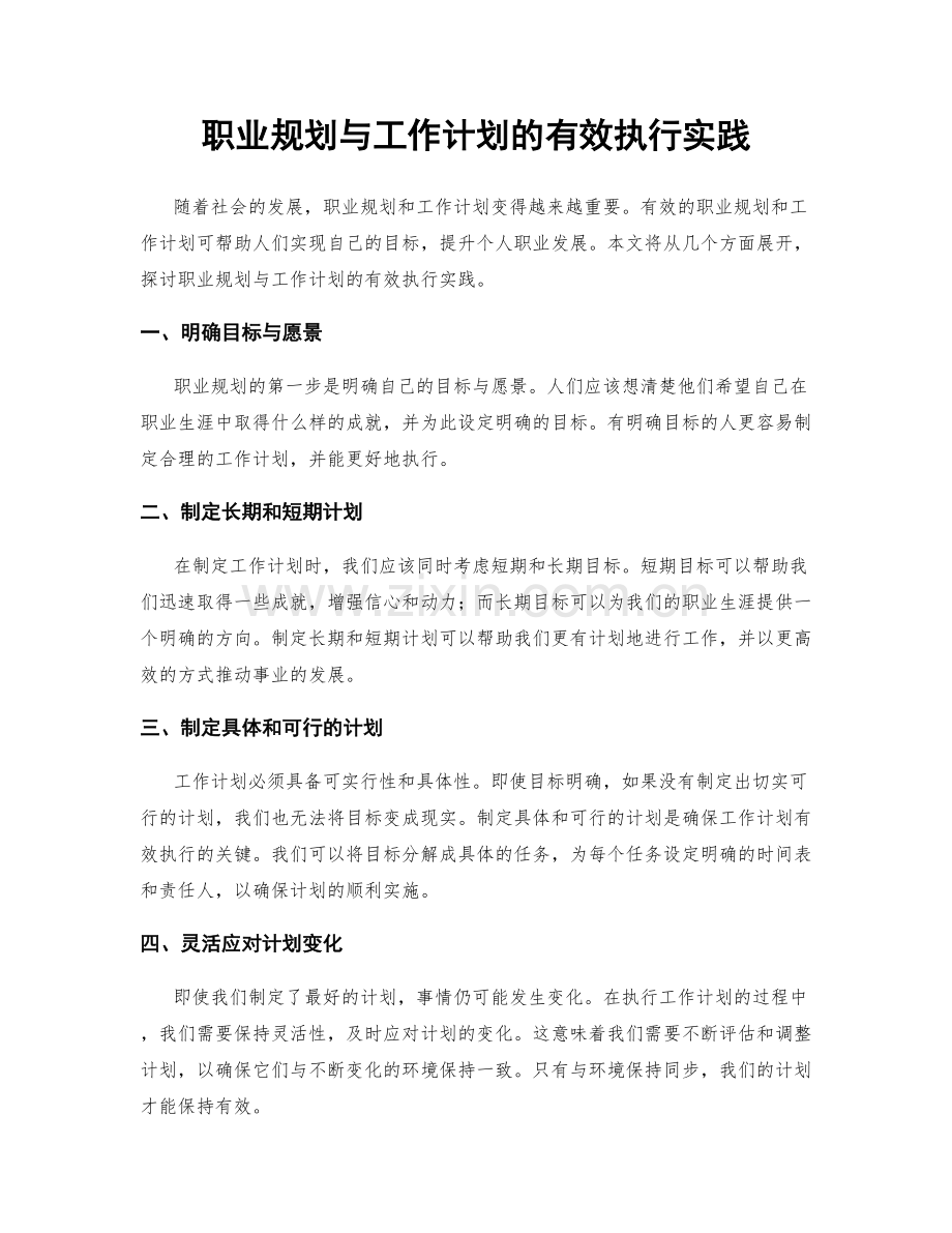 职业规划与工作计划的有效执行实践.docx_第1页