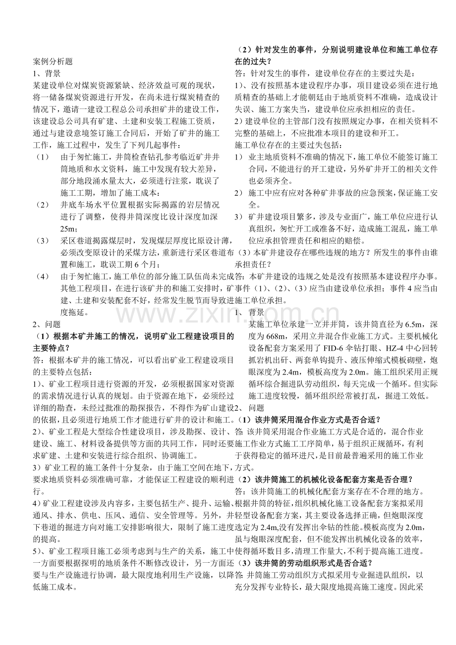二级建造师矿业工程新案例分析题.doc_第1页
