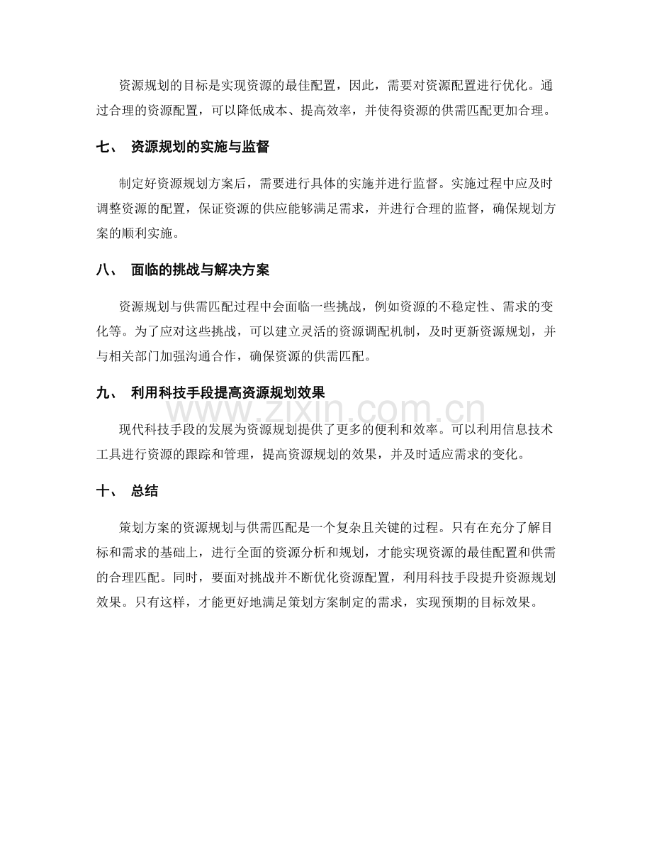 策划方案的资源规划与供需匹配.docx_第2页