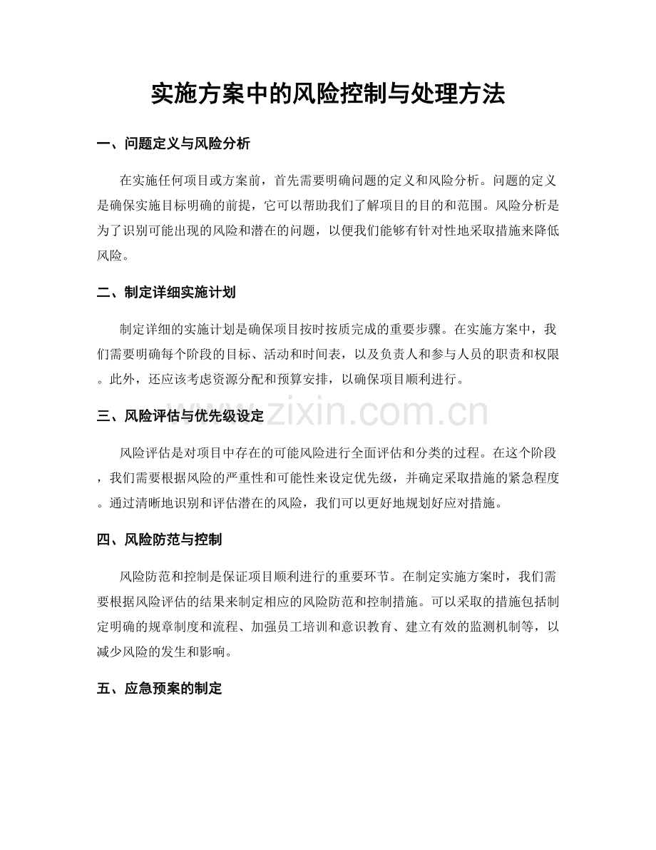 实施方案中的风险控制与处理方法.docx_第1页