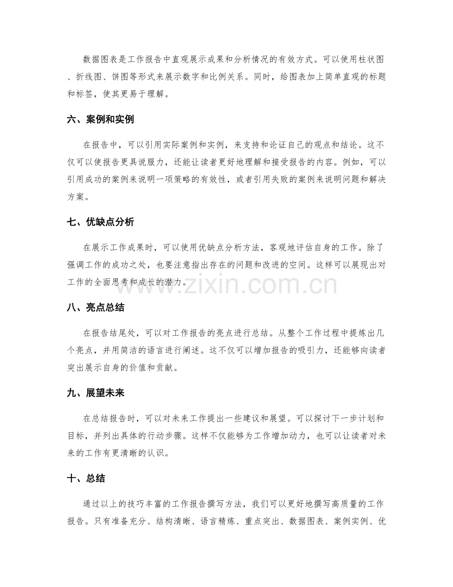 技巧丰富的工作报告撰写方法.docx_第2页