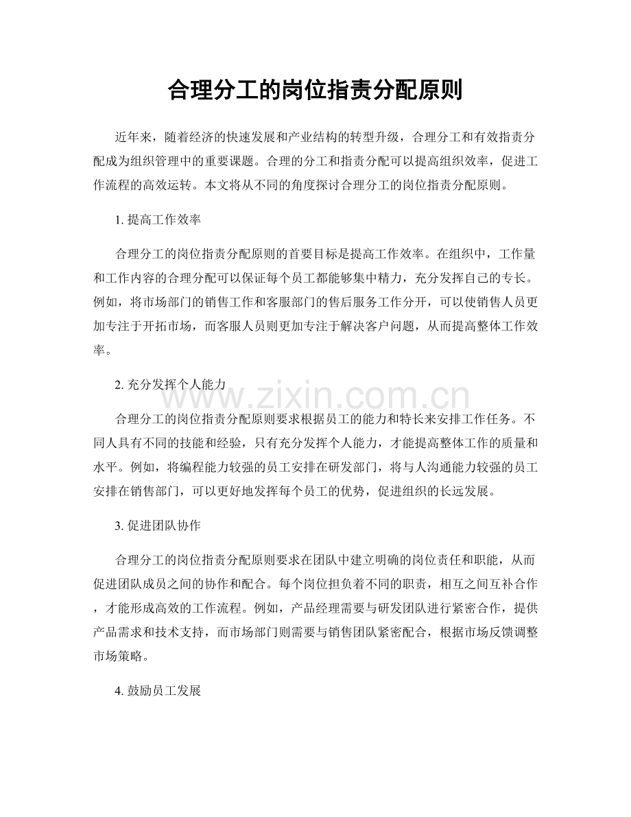 合理分工的岗位职责分配原则.docx_第1页