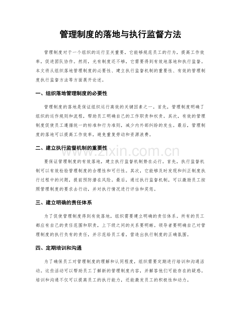 管理制度的落地与执行监督方法.docx_第1页
