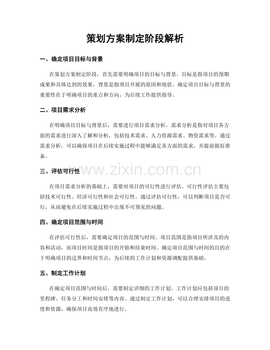策划方案制定阶段解析.docx_第1页
