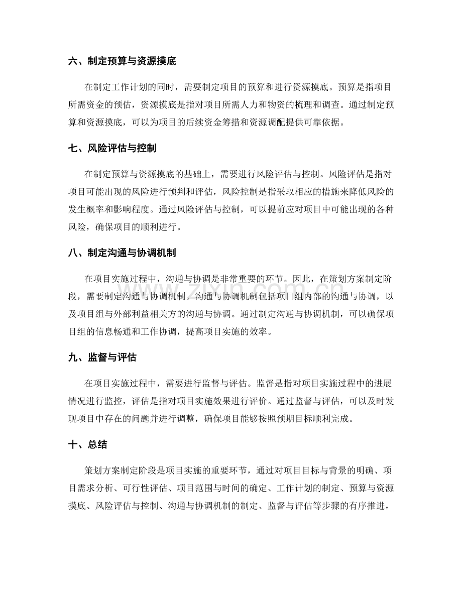 策划方案制定阶段解析.docx_第2页