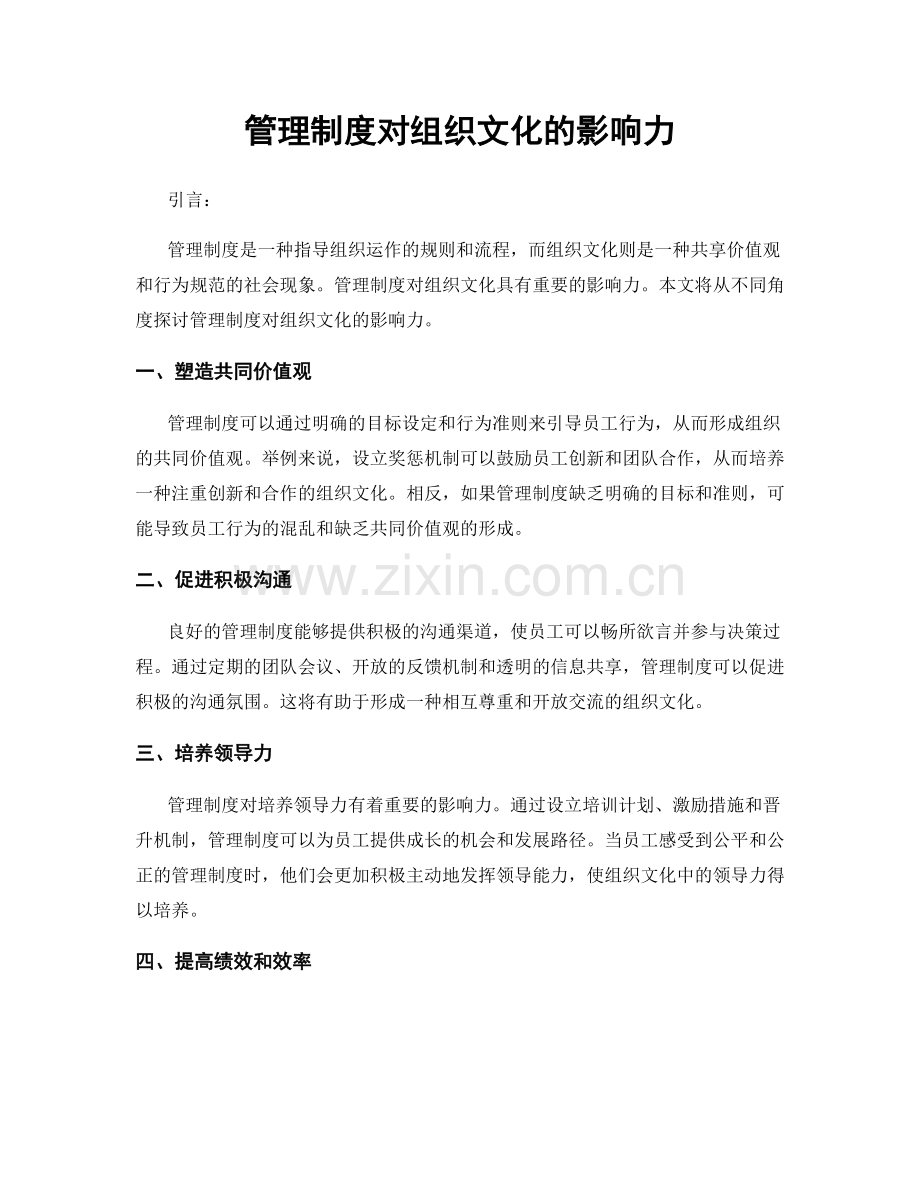 管理制度对组织文化的影响力.docx_第1页