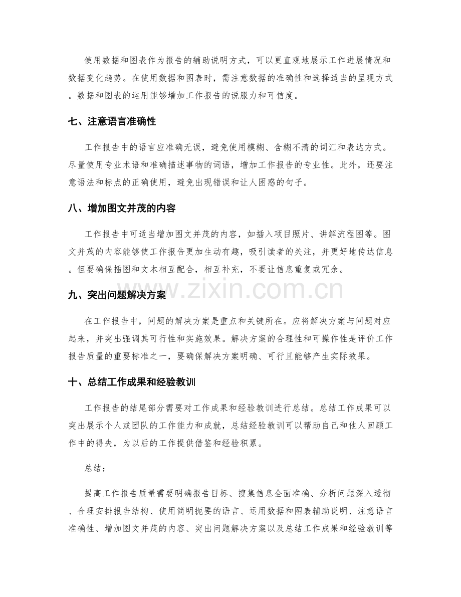 提高工作报告质量的技巧与技术.docx_第2页