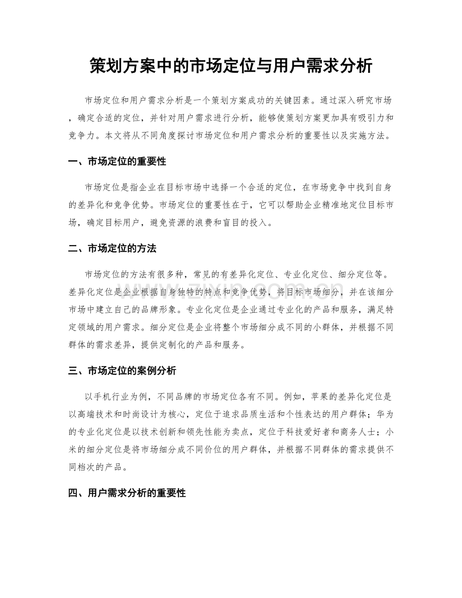 策划方案中的市场定位与用户需求分析.docx_第1页