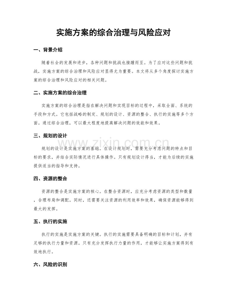 实施方案的综合治理与风险应对.docx_第1页