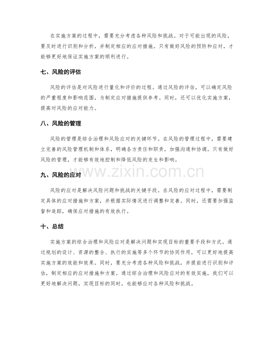 实施方案的综合治理与风险应对.docx_第2页