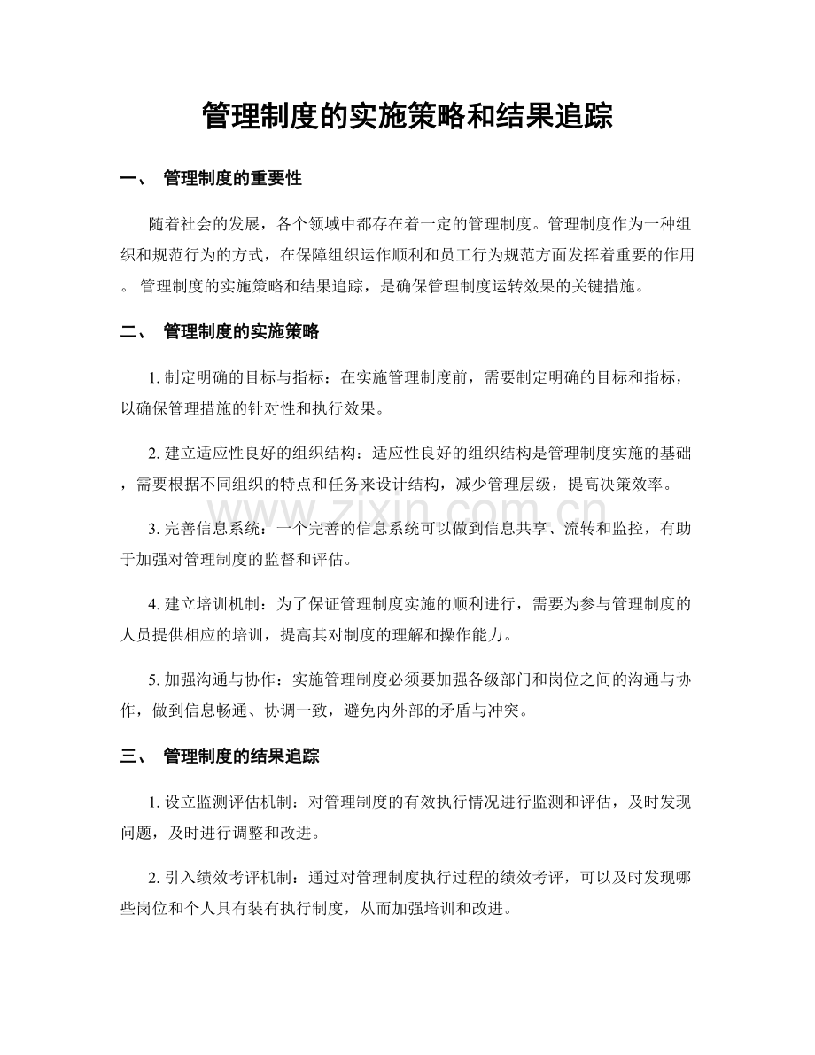 管理制度的实施策略和结果追踪.docx_第1页
