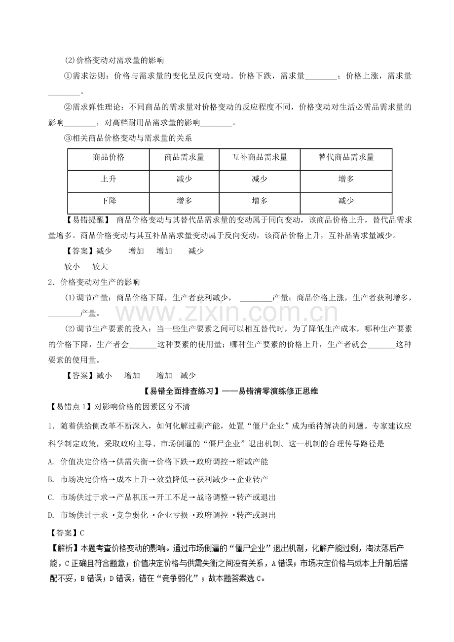 高考政治一轮复习专题02多变的价格练1解析.doc_第2页