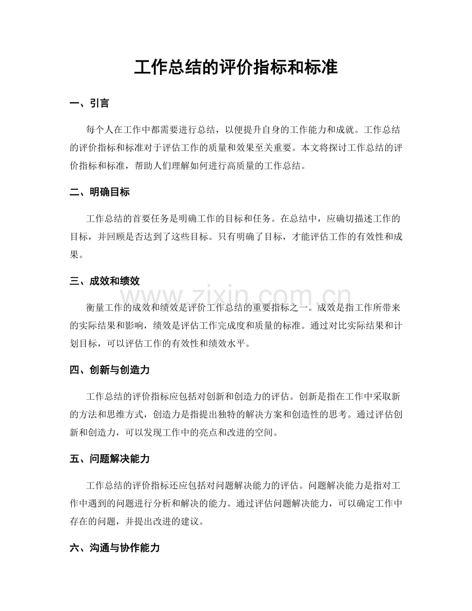 工作总结的评价指标和标准.docx_第1页
