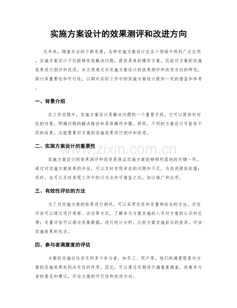 实施方案设计的效果测评和改进方向.docx_第1页