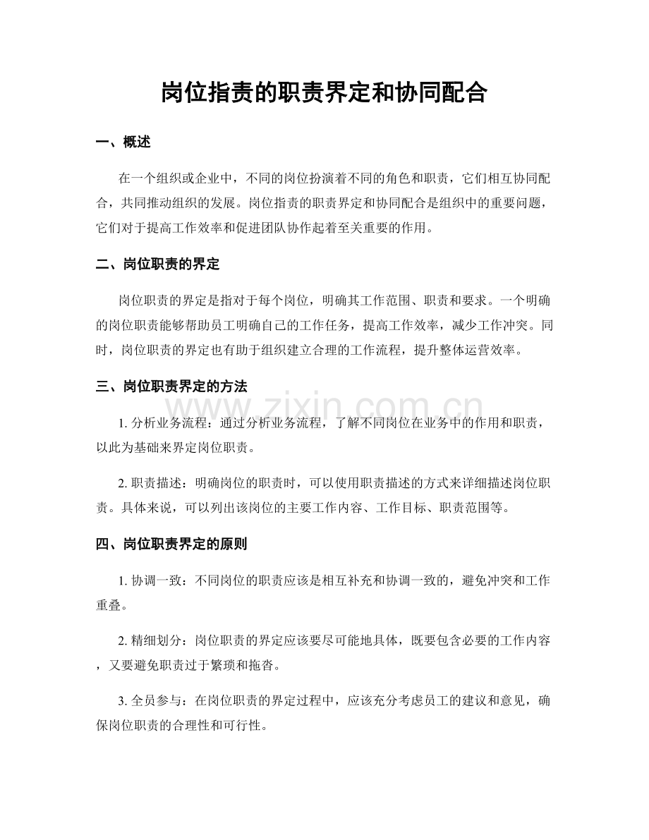 岗位职责的职责界定和协同配合.docx_第1页