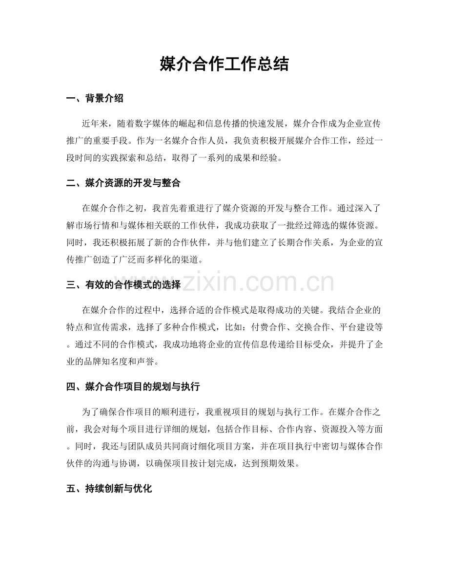媒介合作工作总结.docx_第1页