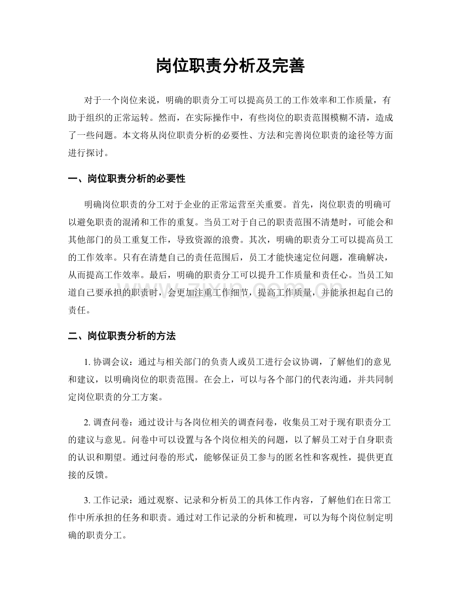 岗位职责分析及完善.docx_第1页